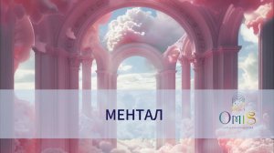 МЕНТАЛ