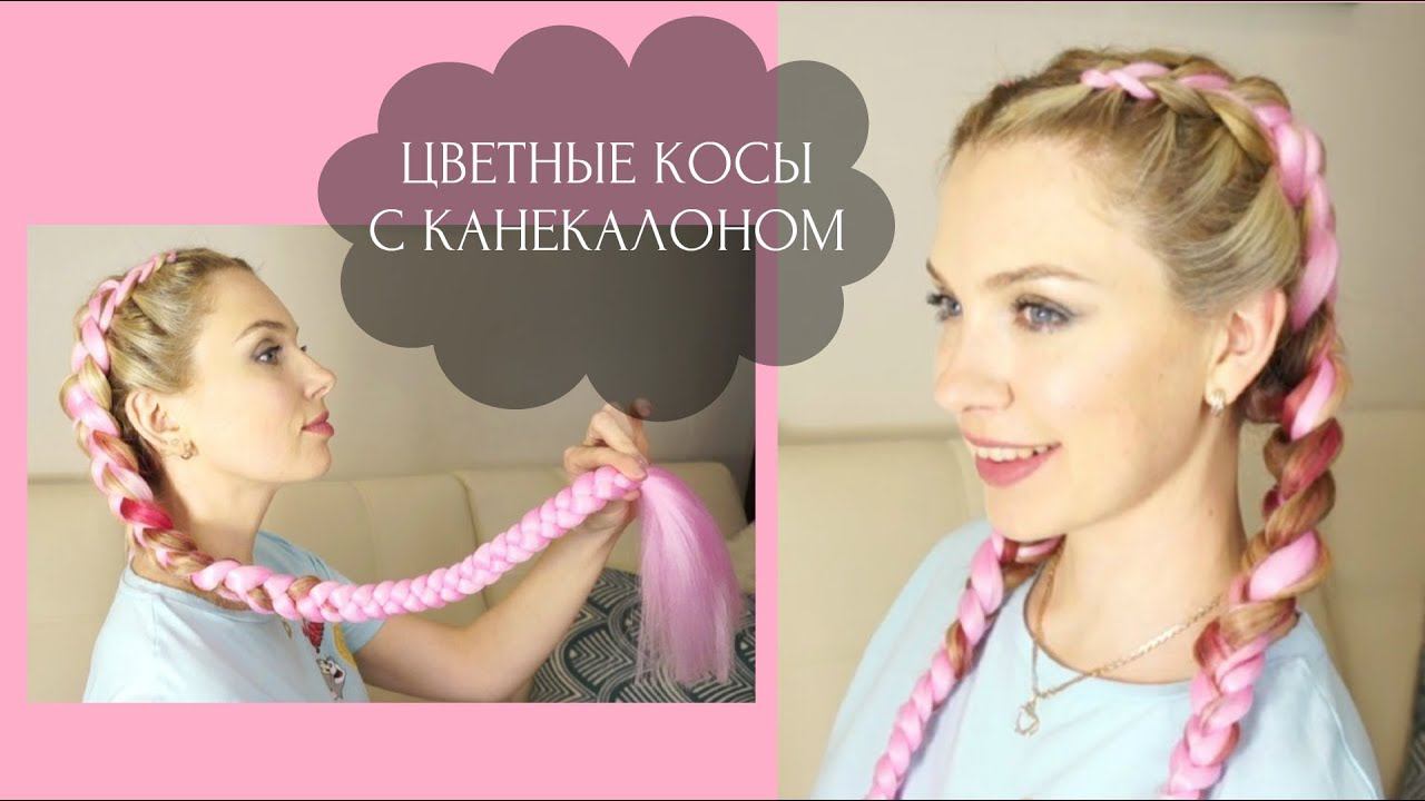 Цветные косы с канекалоном ★ Как плести? ★ Где купить? - Beautymaker