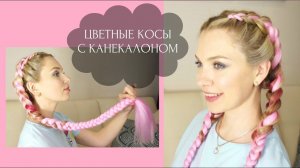 Цветные косы с канекалоном ★ Как плести? ★ Где купить? - Beautymaker