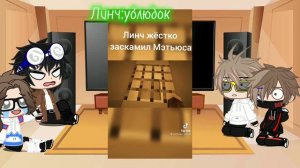 реакция на линча и Джона, Никиты Берга на тт