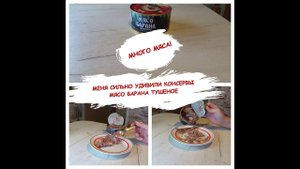 С душком, но зато много мяса! Консервы мяса барана тушеное.
