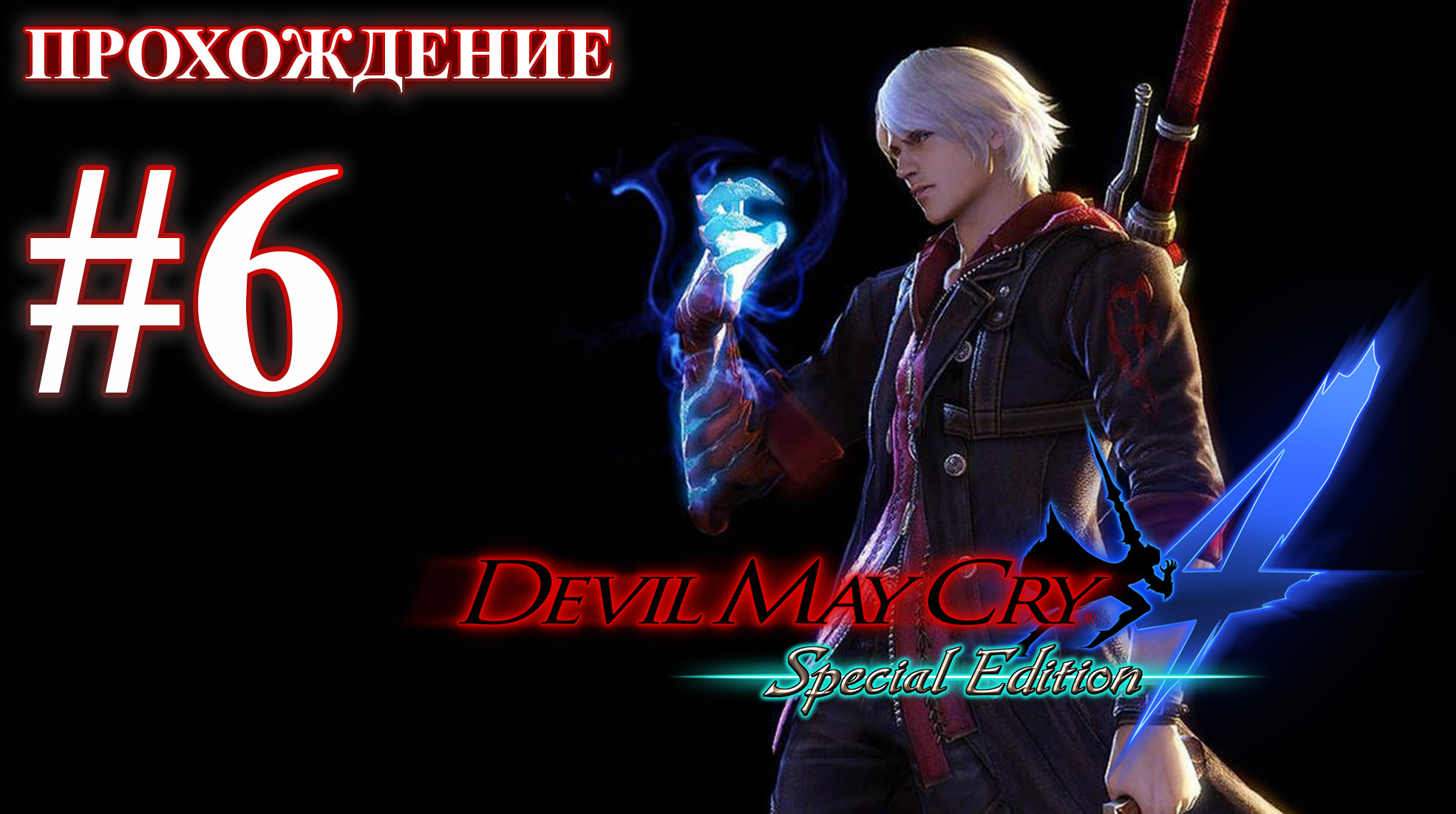 Прохождение Devil May Cry 4: Special Edition. Миссия 6: Возрождение. Русская озвучка.