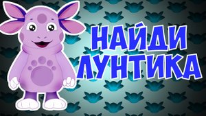 Мультик Лунтик и его друзья потерялись. Найдите друзей Лунтика за 10 секунд ТЕСТ