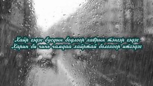 Tatar - Boroo with Rainy Mood