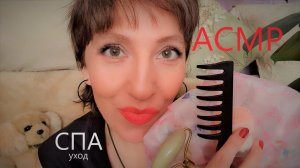 Asmr SPA уход за кожей ?  I расчесывание волос ?