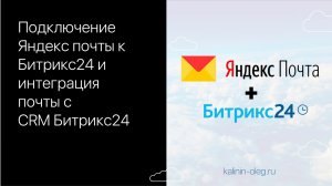 Подключение Яндекс почты к Битрикс24 и интеграция почты с CRM Битрикс24.mp4