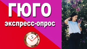 ГЮГО (ЭТИКО-СЕНСОРНЫЙ ЭКСТРАВЕРТ): ЭКСПРЕСС-ИНТЕРВЬЮ. АСПЕКТЫ ИНФОРМАЦИИ. СОЦИОНИКА.