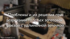 TOPINCITY: Разрезание заготовки фрезой с удлинённой заточкой