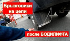 Как сделать Брызговики на цепи, подкрылки
после бодилифта мицубиси паджеро спорт 1