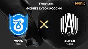 ФОНБЕТ Кубок России. Тверь - Амкал / Матч ТВ