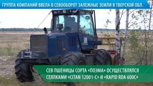 ГК «Агропромкомплектация» ввела в севооборот залежные земли в Тверской области