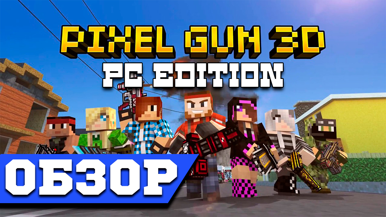 Pixel Gun 3D PC Edition Обзор - Pixel Gun 3D Обзор Пиксель Шутера