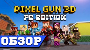 Pixel Gun 3D PC Edition Обзор - Pixel Gun 3D Обзор Пиксель Шутера