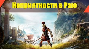 Assassin’s Creed: Odyssey - "Неприятности в Раю"