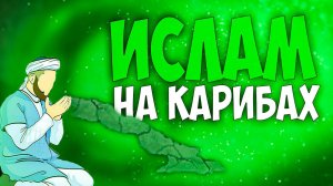 Europa Universalis 4 | Аравия | #18 Ислам на Карибах