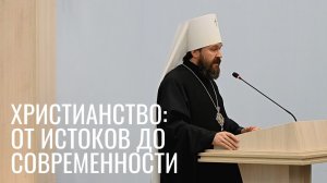 «Христианство: от истоков до современности». Лекция митрополита Илариона о жизни и учении Христа