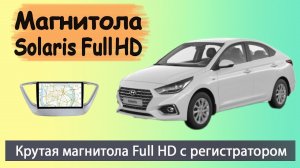 Крутая магнитола Хендай Солярис с Full HD экраном 2017+. Штатная магнитола HYUNDAI Solaris.