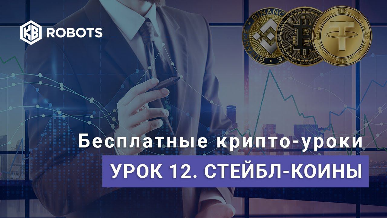 урок12 Что такое стейбл коины