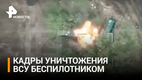Пятнадцать бойцов киевского режима и их авто уничтожены ударом беспилотника-камикадзе / РЕН Новости