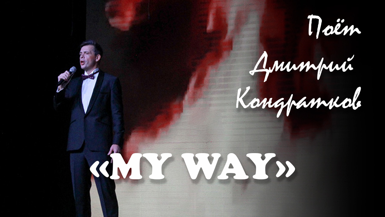 "My Way", поёт Дмитрий Кондратков