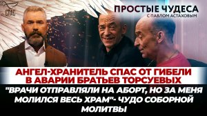 АНГЕЛ-ХРАНИТЕЛЬ СПАС ОТ ГИБЕЛИ В АВАРИИ БРАТЬЕВ ТОРСУЕВЫХ/"ВРАЧИ ОТПРАВЛЯЛИ НА АБОРТ, НО ЗА МЕНЯ МОЛ