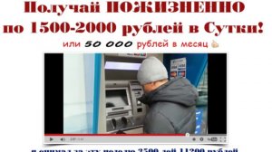 ПОЖИЗНЕННО по 1500   2000 рублей в Сутки!