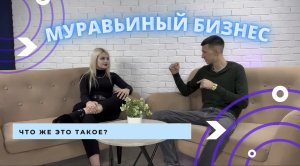 Муравьиный бизнес, что же это такое? (1 часть)