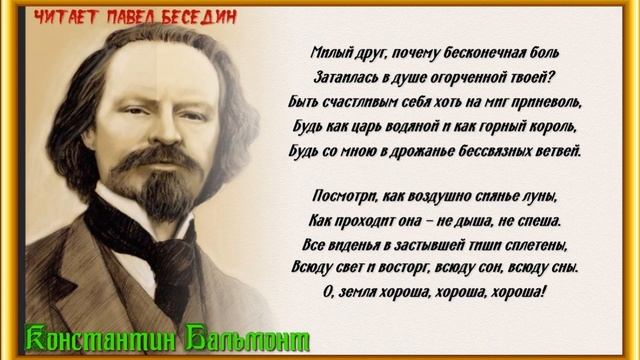 Другу ,  Константин Бальмонт  ,   читает Павел Беседин