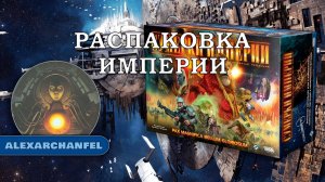 Сумерки империи. Четвёртое издание настольная игра распаковка