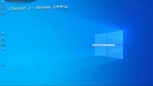 Как сменить частоту обновления в Windows 10? Как поставить частоту обновление 144гц и более?