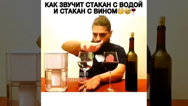 Как звучит стакан с водой и стакан с вином