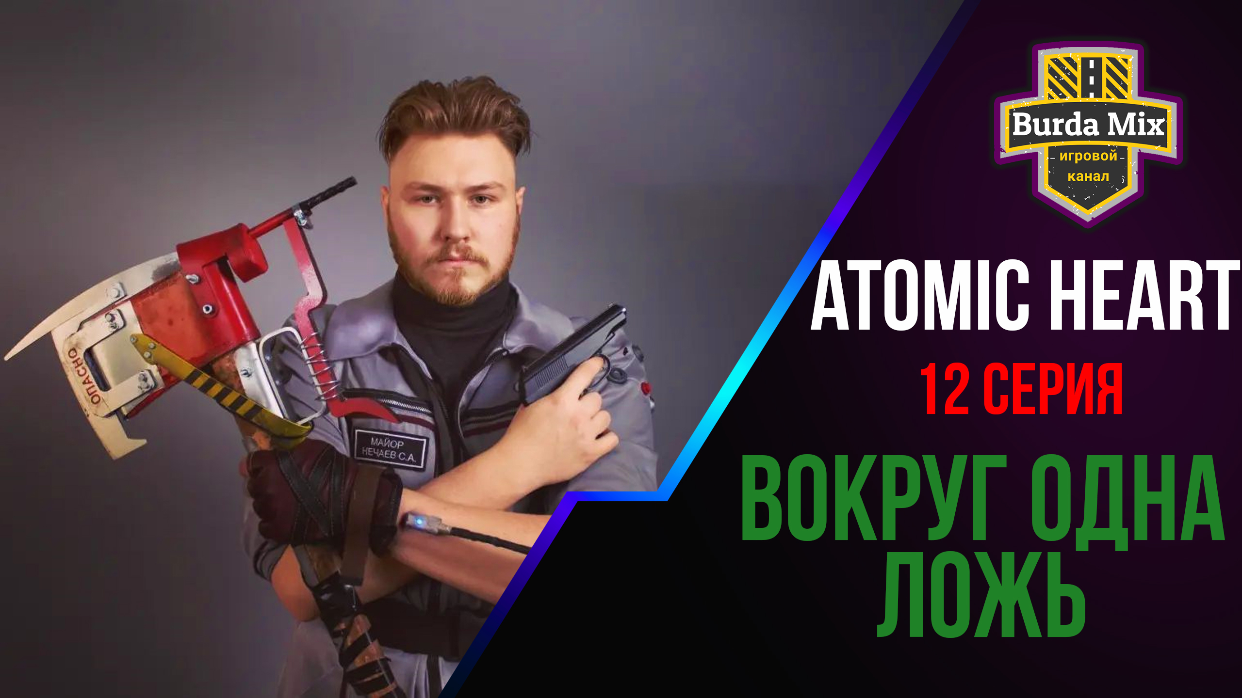 Вокруг одна ложь ► Atomic Heart #12