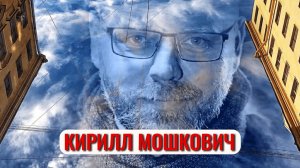 Кирилл Мошкович оператор-постановщик