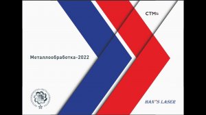 Компания Han’s Laser подвела итоги выставки «Металлообработка-2022»