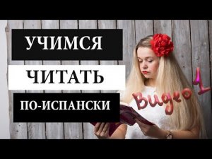 Учимся читать по-испански. Видео 1. ВСЕ ПРАВИЛА ФОНЕТИКИ.