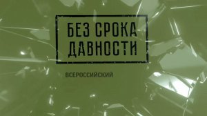 Всероссийский семинар «Без срока давности»