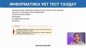 НЕЙРОНДЫ ЖЕЛІ - ҰБТ - ИНФОРМАТИКА