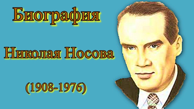 Биография Николая Носова.