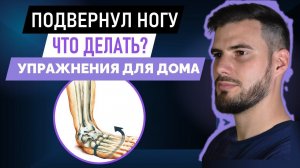 Повреждение связок голеностопного сустава у спортсменов | План восстановления  | Упражнения
