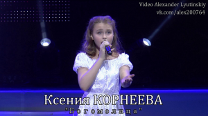 Ксения КОРНЕЕВА - "Богомолица"