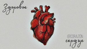 Сердце | Саблиминал | corazón