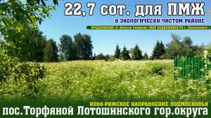 Участок 22.74 сотки в пос. Торфяной Лотошинского г.о. Подмосковья