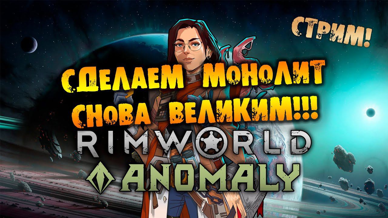 СПИДРАНОВЫЙ АНОМАЛЬНЫЙ СТРИМ RIMWORLD Anomaly прохождение на русском смотреть онлайн