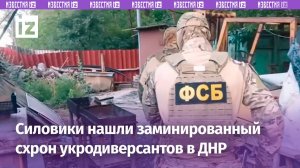 Заминированный укросхрон со взрывными устройствами нашли силовики в ДНР / Известия