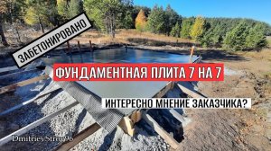 Фундаментная плита под баню 7 на 7. Отзыв заказчика о работе