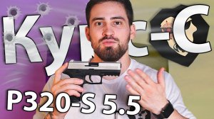 Сигнальный пистолет Kurs P320-S 5.5 мм (Sig Sauer, 10 ТК, серо-бежевый) видео обзор