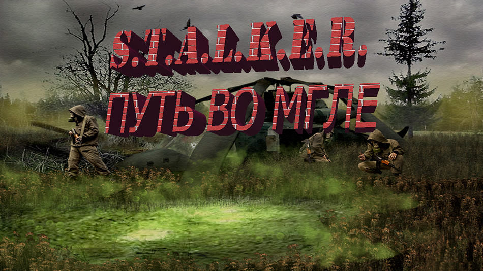 S.T.A.L.K.E.R. (мод) Путь во Мгле. Прохождение. Ч#19. Старые недобрые знакомые.