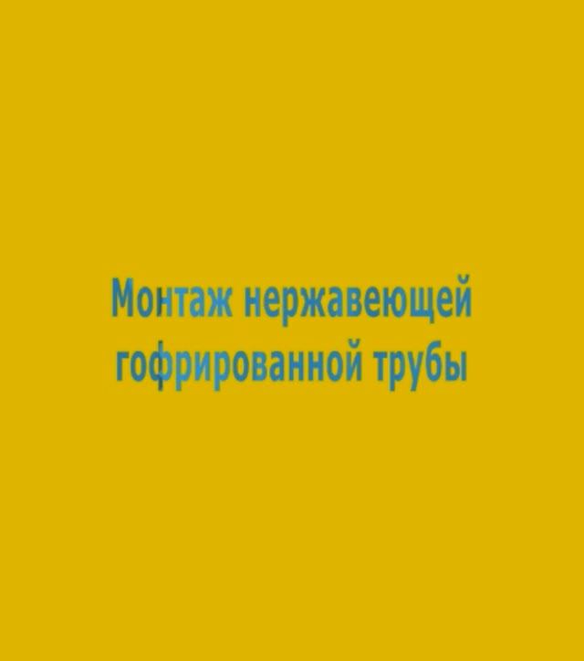 6.2 Монтаж нержавеющей гофрированной трубы