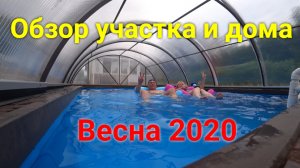 Обзор участка и дома! Весна 2020 год.