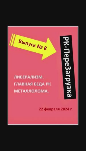 ВЫПУСК №8. ЛИБЕРАЛИЗМ. ГЛАВНАЯ БЕДА РАДИАЦИОННОГО КОНТРОЛЯ МЕТАЛЛОЛОМА. 22 февраля 2024 г.